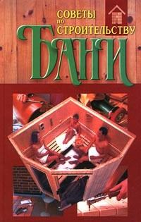 Книга - Советы по строительству бани. Ю Г Хацкевич - читать в Litvek