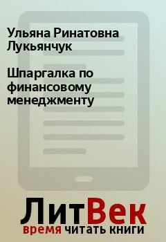 Обложка книги - Шпаргалка по финансовому менеджменту - Ульяна Ринатовна Лукьянчук
