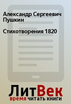 Обложка книги - Стихотворения 1820 - Александр Сергеевич Пушкин