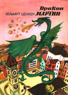 Обложка книги - Дракон Мартин - Хельмут Ценкер