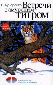 Обложка книги - Встречи с амурским тигром - Сергей Петрович Кучеренко