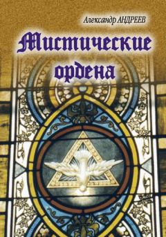 Книга - Мистические ордена. Александр Радьевич Андреев - прочитать в Litvek