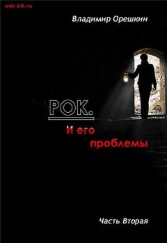 Обложка книги - Рок И его проблемы-2 - Владимир Николаевич Орешкин