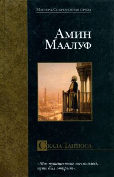 Книга - Скала Таниоса. Амин Маалуф - читать в Litvek