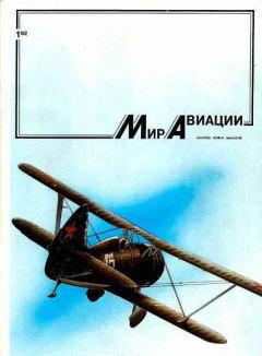 Книга - Мир Авиации 1992 01.  Журнал «Мир авиации» - прочитать в Litvek