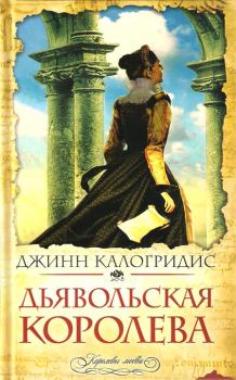Книга - Дьявольская Королева. Джинн Калогридис - читать в Litvek