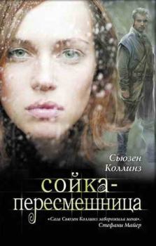 Книга - Сойка-пересмешница. Сьюзен Коллинз - прочитать в Litvek