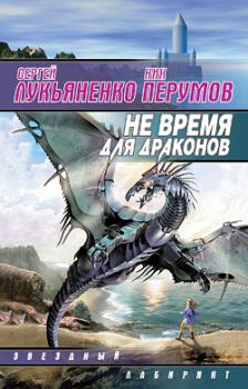 Обложка книги - Не время для драконов - Ник Перумов