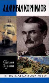 Обложка книги - Адмирал Корнилов - Светлана Борисовна Кузьмина