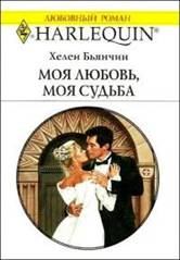 Книга - Моя любовь, моя судьба. Хелен Бьянчин - читать в Litvek