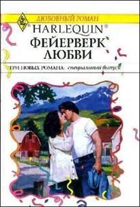 Книга - Фейерверк любви (Сборник). Кэролайн Андерсон - прочитать в Litvek