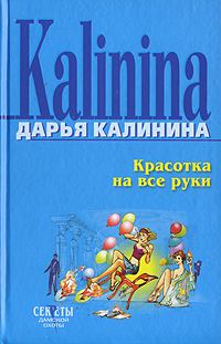Обложка книги - Красотка на все руки - Дарья Александровна Калинина