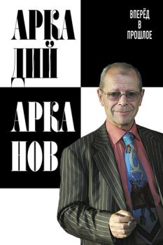 Книга - Вперёд в прошлое. Аркадий Михайлович Арканов - читать в Litvek