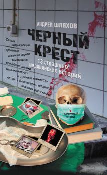 Книга - Черный крест. 13 страшных медицинских историй. Андрей Левонович Шляхов - читать в Litvek