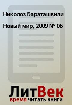 Книга - Новый мир, 2009 № 06. Николоз Бараташвили - читать в Litvek