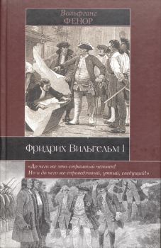 Книга - Фридрих Вильгельм I. Вольфганг Фенор - читать в Litvek