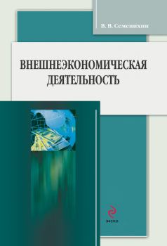 Книга - Внешнеэкономическая деятельность. Виталий Викторович Семенихин - читать в Litvek