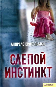 Книга - Слепой инстинкт . Андреас Винкельман - читать в Litvek