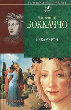 Книга - Декамерон. Джованні Бокаччо - читать в Litvek