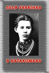Книга - В катакомбах. Леся Українка - прочитать в Litvek