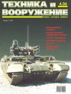 Обложка книги - Техника и вооружение 2006 04 -  Журнал «Техника и вооружение»