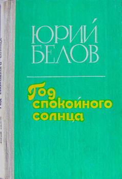 Обложка книги - Год спокойного солнца - Юрий Петрович Белов