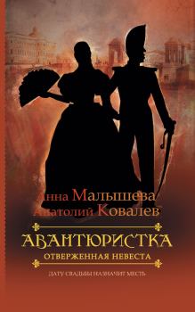 Книга - Отверженная невеста. Анна Витальевна Малышева - читать в Litvek