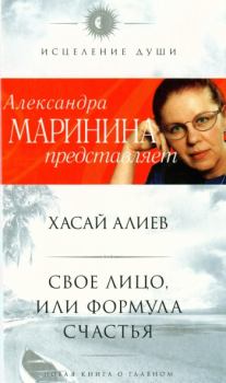 Книга - Свое лицо, или Формула счастья. Хасай Магомедович Алиев - прочитать в Litvek