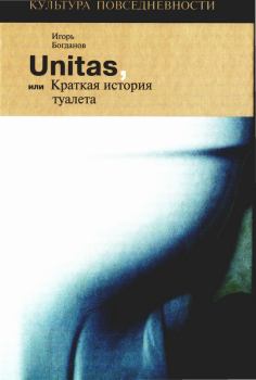 Книга - Unitas, или Краткая история туалета. Игорь Алексеевич Богданов - читать в Litvek