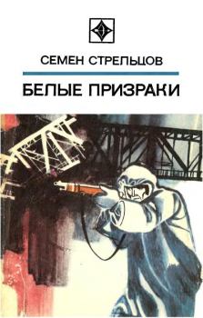 Обложка книги - Белые призраки - Семен Ильич Стрельцов