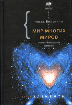 Книга - Мир многих миров. Физики в поисках иных вселенных.. Алекс Виленкин - прочитать в Litvek