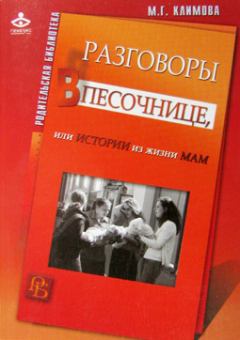 Книга - Разговоры в песочнице, или истории из жизни мам.. Мария Геннадиевна Климова - прочитать в Litvek