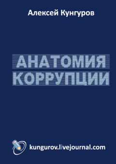 Обложка книги - Анатомия коррупции - Алексей Анатольевич Кунгуров