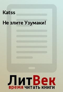 Книга - Не злите Узумаки!.  Katss - прочитать в Litvek