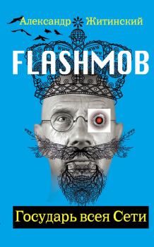 Обложка книги - Flashmob! Государь всея Сети - Александр Николаевич Житинский