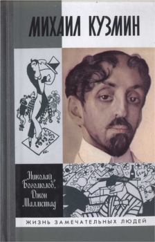 Обложка книги - Михаил Кузмин - Николай Алексеевич Богомолов