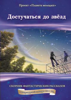 Книга - Достучаться до звёзд. Николай Владимирович Переяслов - читать в Litvek