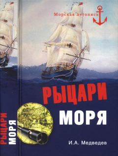 Обложка книги - Рыцари моря - Иван Анатольевич Медведев