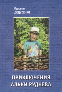 Книга - Приключения Альки Руднева. Идиллия Дедусенко - читать в Litvek
