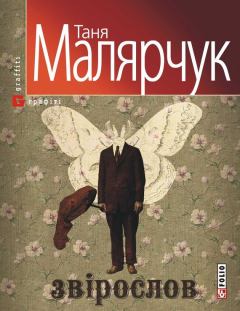 Книга - Звірослов. Таня Малярчук - читать в Litvek