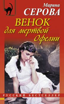 Обложка книги - Венок для мертвой Офелии - Марина Серова