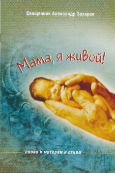 Книга - Мама, я живой! Слово к матерям и отцам. Александр Захаров - читать в Litvek