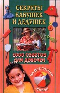 Книга - 1000 советов для девочек на все случаи жизни. Секреты бабушек и дедушек. Анастасия Веселова - читать в Litvek