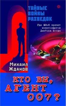 Обложка книги - Кто вы, агент 007 ? Где МИ-6 прячет «настоящего» Джеймса Бонда - Михаил Жданов