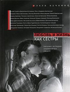 Обложка книги - Любовь и жизнь как сестры - Ольга Андреевна Кучкина