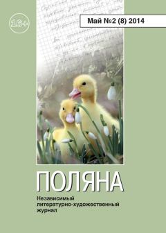 Обложка книги - Поляна №2 (8), май 2014 -  Коллектив авторов