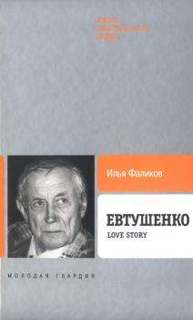 Книга - Евтушенко: Love story . Илья Зиновьевич Фаликов - читать в Litvek