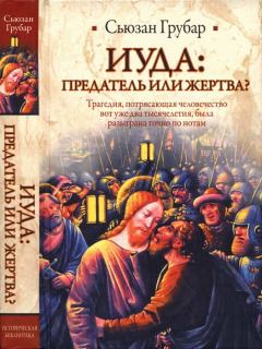 Книга - Иуда: предатель или жертва?. Сьюзан Грубар - читать в Litvek