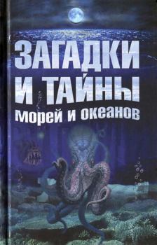 Обложка книги - Загадки и тайны морей и океанов - Анастасия Витальевна Колпакова