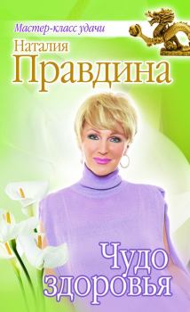Книга - Чудо здоровья. Наталия Борисовна Правдина - читать в Litvek